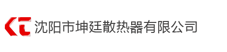 沈阳市坤廷散热器有限公司